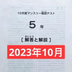 サピックス 5年 10月度マンスリー確認テスト 2023年原本のサムネイル