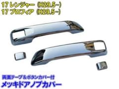 17レンジャー・17プロフィア メッキドアノブカバーのサムネイル