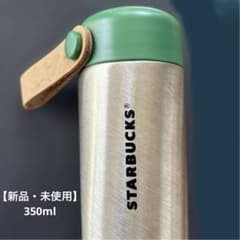 【新品・未使用】STARBUCKSステンレスボトル レザーストラップ付350mlのサムネイル