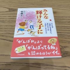 みんな輝ける子に 子どもが10歳になるまでに、周りの大人が大切にしたいことのサムネイル