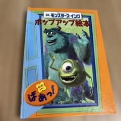 モンスターズ・インクポップアップ絵本のサムネイル