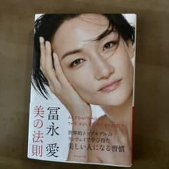冨永愛 美の法則のサムネイル