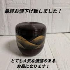 ウ*す様 中村光悦作 帯黒 遠山蒔絵 なつめ 茶道具 - メルカリ