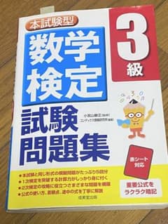 本試験型 数学検定3級試験問題集のサムネイル