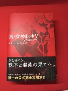 真・女神転生V Vengeance 公式パーフェクトガイド - メルカリ