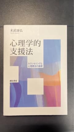 心理学的支援法 未武康弘 著 創元社 2018年のサムネイル