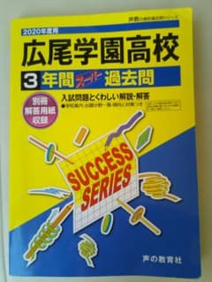 広尾学園高等学校3年間スーパー過去問 2020年度用のサムネイル
