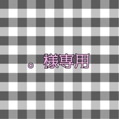 。様専用のサムネイル