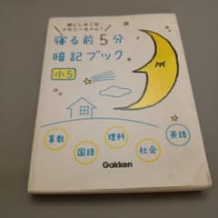 寝る前5分暗記ブック 小5 学研のサムネイル