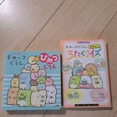 すみっコぐらし ものしり3たくクイズとひみつじてんセットのサムネイル