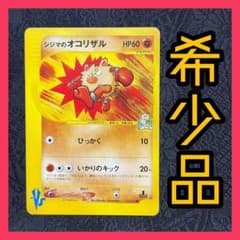 【希少】シジマのオコリザル ● ポケモンカード★VS 033/141のサムネイル