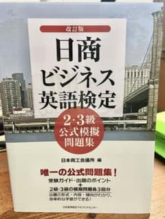 日商ビジネス英語検定2・3級公式模擬問題集のサムネイル