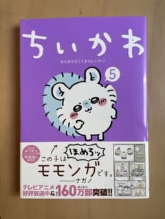 ちいかわ　5巻　中古本美品のサムネイル