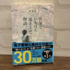世界でいちばん透きとおった物語のサムネイル