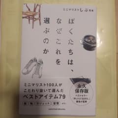 美品❗️『ぼくたちは、なぜこれを選ぶのか』のサムネイル