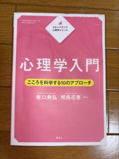 心理学入門 こころを科学する10のアプローチ 値下げ交渉〇のサムネイル