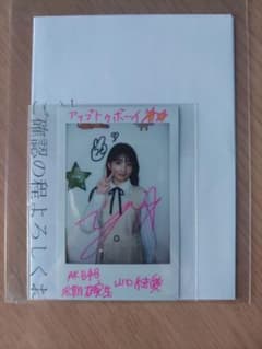 AKB48　山口結愛　サインチェキ　当選のサムネイル