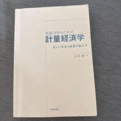 実証分析のための計量経済学 正しい手法と結果の読み方のサムネイル
