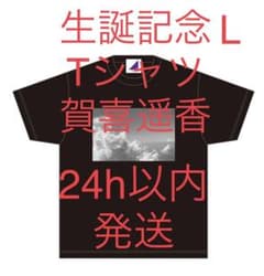新品未開封 賀喜遥香 生誕記念 Tシャツ Lサイズ 乃木坂46のサムネイル