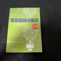 電気回路の基礎 第3版 森北出版のサムネイル