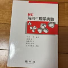 解剖生理学実験のサムネイル
