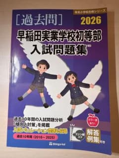 早稲田実業学校初等部入試問題集 2026のサムネイル