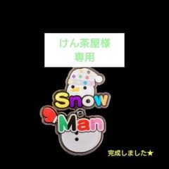 けん茶屋　ソフビ服　ART衣装セット　すのチル服　RAYS衣装　阿部亮平 けん茶屋様専用 ソフビ服 ART衣装セット すのチル服 RAYS衣装 阿部亮平