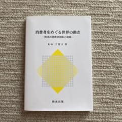 消費者をめぐる世界の動き : 欧米の消費者団体と政策のサムネイル