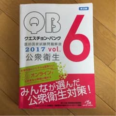 クエスチョンバンク 医師国家試験 QB vol.6 公衆衛生 シリアルナンバー有のサムネイル