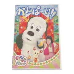 NHK DVD いないいないばあっ!かんぱーい!!のサムネイル