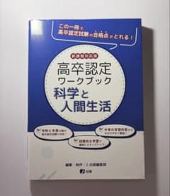 高卒認定ワークブック 科学と人間生活　新課程対応版のサムネイル