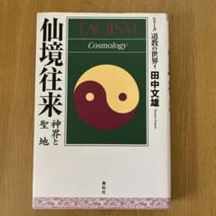 仙境往来 : 神界と聖地のサムネイル