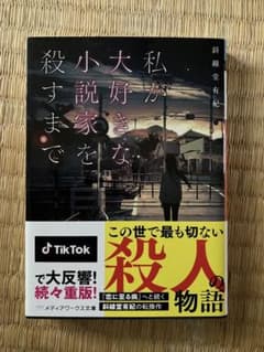 私が大好きな小説家を殺すまでのサムネイル