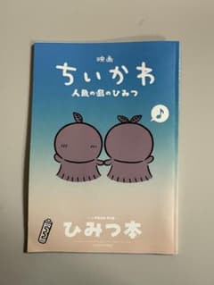 映画 ちいかわ 人魚の島のひみつ 入場者特典 第5弾 ひみつ本のサムネイル