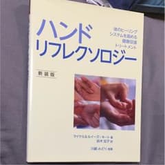 ハンドリフレクソロジー : 体のヒーリングシステムを高める健康促進トリートメントのサムネイル