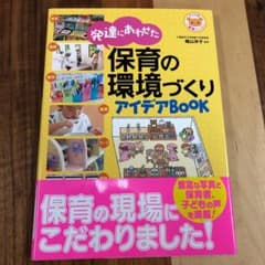 発達にあわせた保育の環境づくりアイデアBOOKのサムネイル