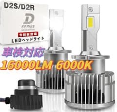 led d2s d2r ヘッドライト 16000 ルーメン 35W 爆光車検対応のサムネイル