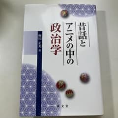 昔話とアニメの中の政治学のサムネイル