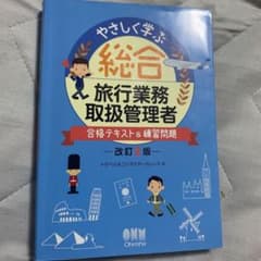やさしく学ぶ 総合旅行業務取扱管理者 合格テキスト&練習問題のサムネイル