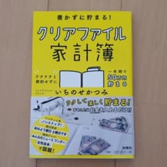 書かずに貯まる! クリアファイル家計簿のサムネイル