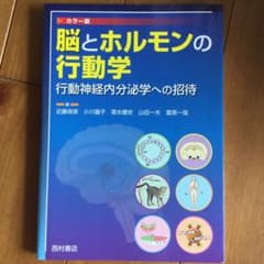 脳とホルモンの行動学 行動神経内分泌学への招待 カラー版のサムネイル