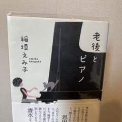 老後とピアノ　稲垣えみ子のサムネイル