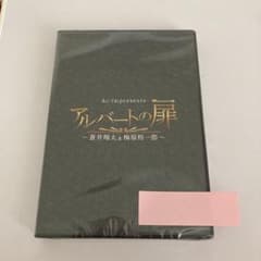 アルバートの扉 DVD 声優のサムネイル