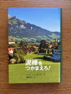泥棒をつかまえろ！ オットー・シュダイガー 童話館出版のサムネイル