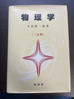 物理学 三訂版 小出昭一郎著のサムネイル