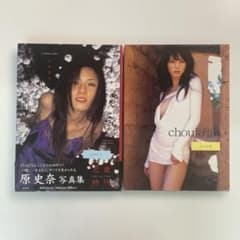 送料無料】原史奈 写真集2冊セット「恋愛時代」「choukran」 - メルカリ