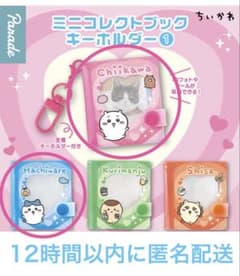 【新品】ちいかわ ミニコレクトブックキーホルダー 2種セット　ちいかわ/ハチワレのサムネイル