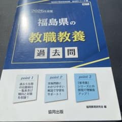 福島県の教職教養過去問 2025年度版のサムネイル