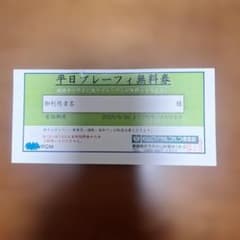 松山ロイヤルゴルフ倶楽部　平日プレーフィ無料券1枚 - 3