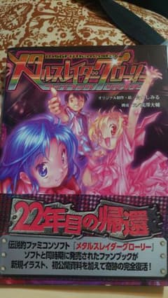 送料込み メタルスレイダーグローリー ファンブックリマスター - メルカリ